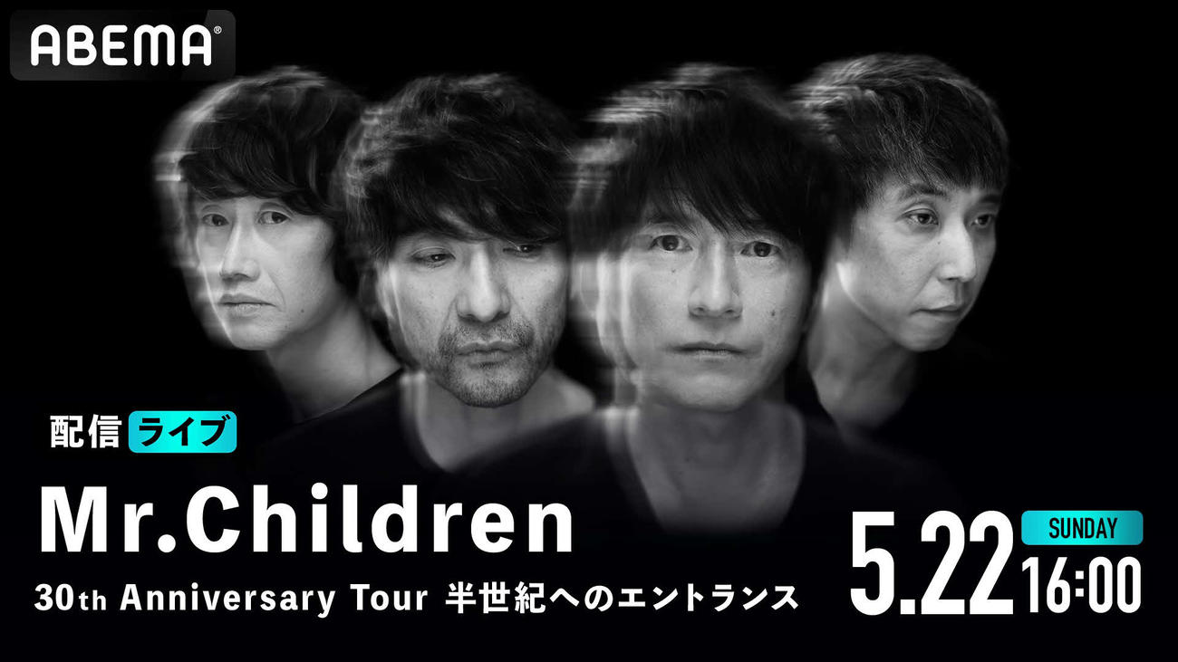 「ABEMA PPV ONLINE LIVE」でライブ配信が決まったMr.Children