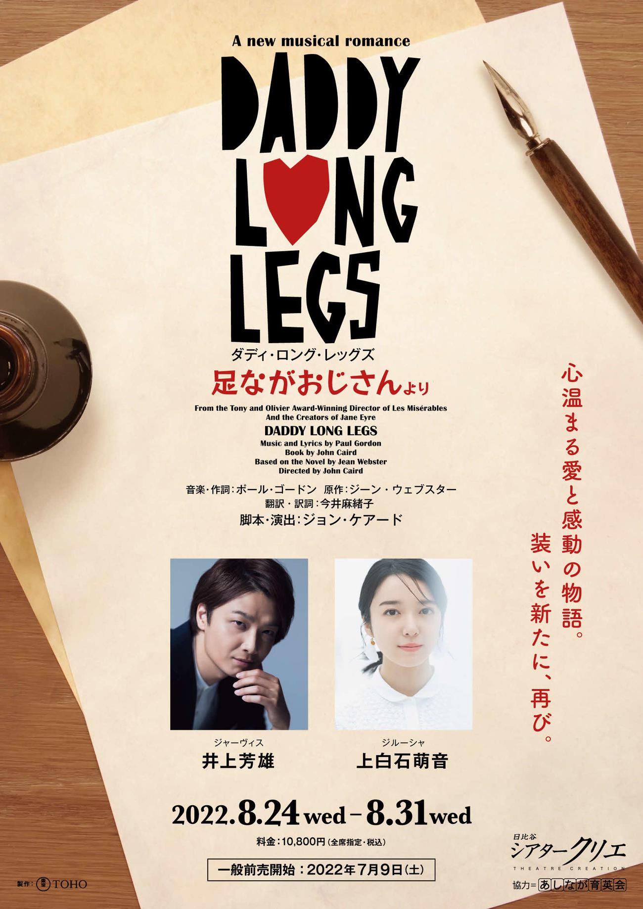 ミュージカル「ダディ・ロング・レッグズ」のポスタービジュアル