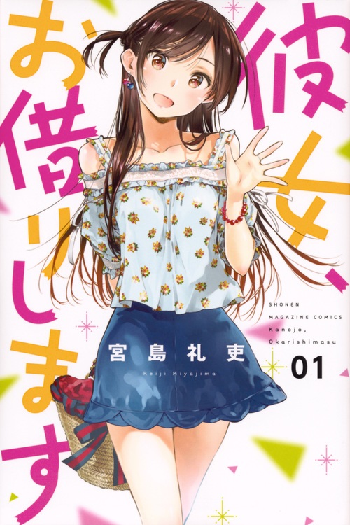 宮島礼吏さん原作のコミック「彼女、お借りします」