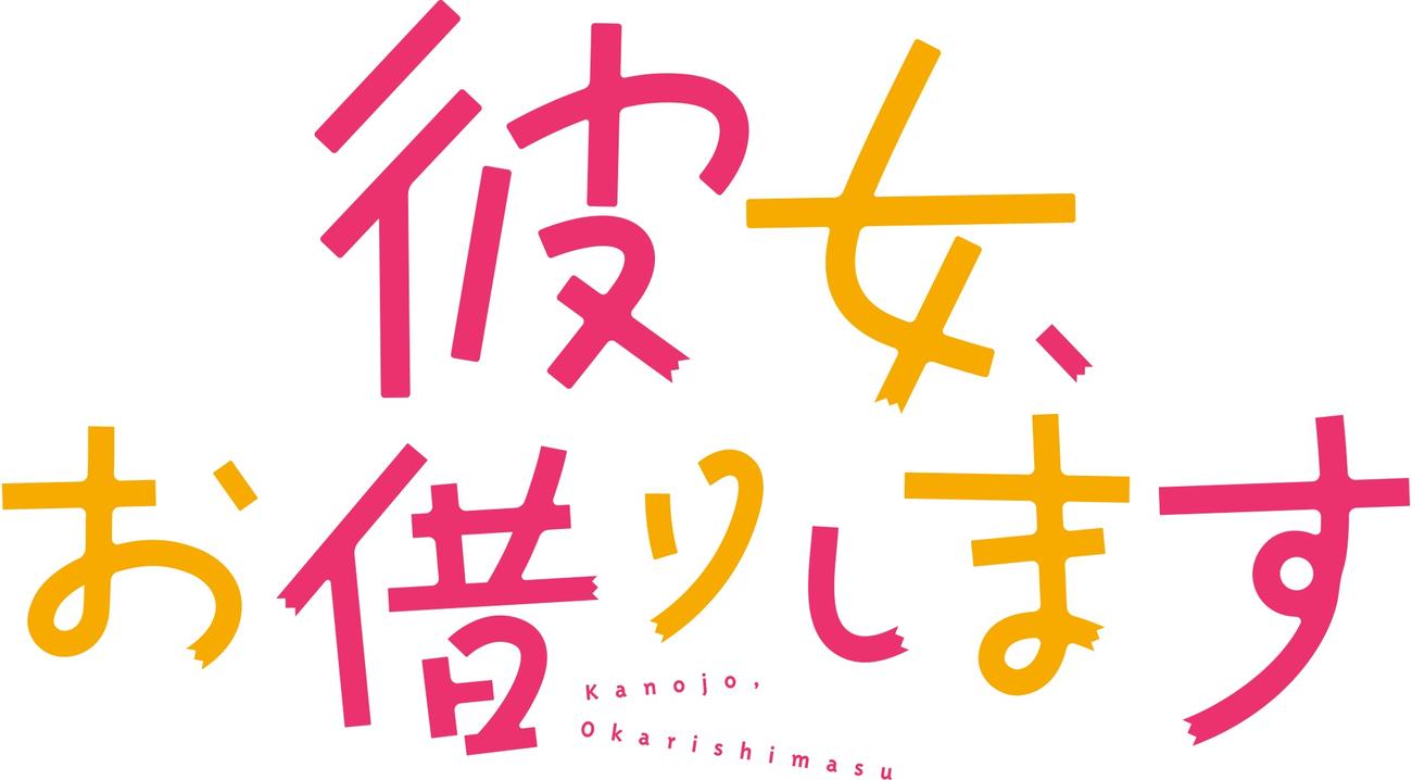 「彼女、お借りします」のロゴ
