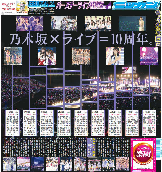 乃木坂46デビュー10周年バースデーライブ特別版