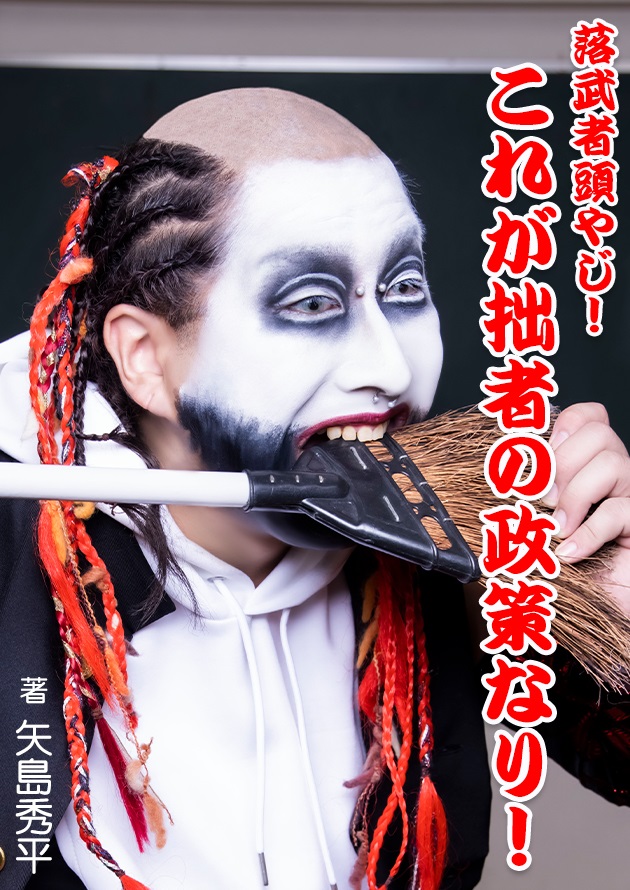 YGが出版した「落武者頭やじ！これが拙者の政策なり！」