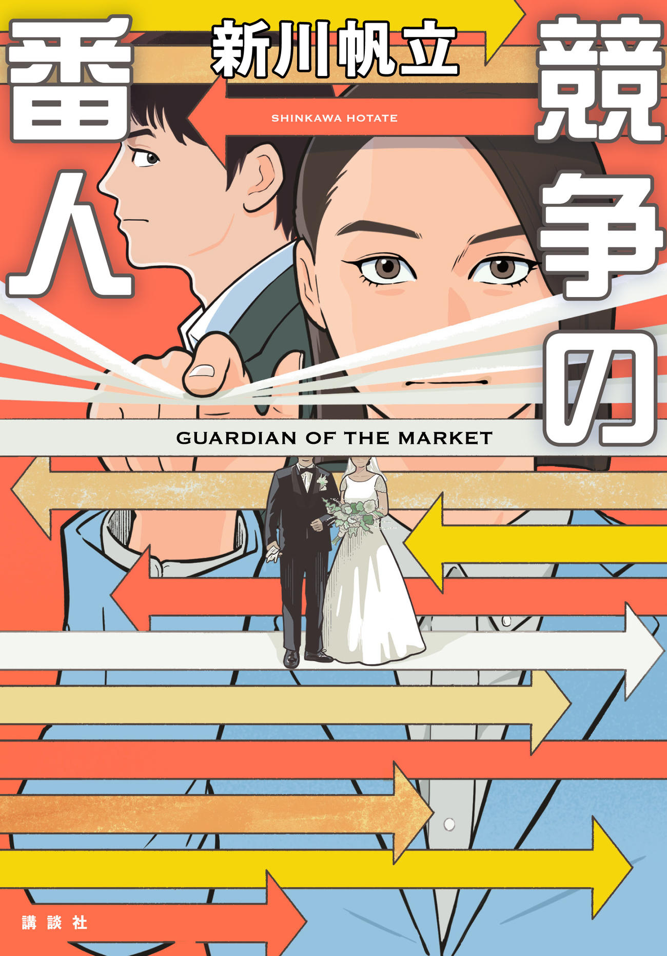 原作の新川帆立著「競争の番人」（C）新川帆立／講談社