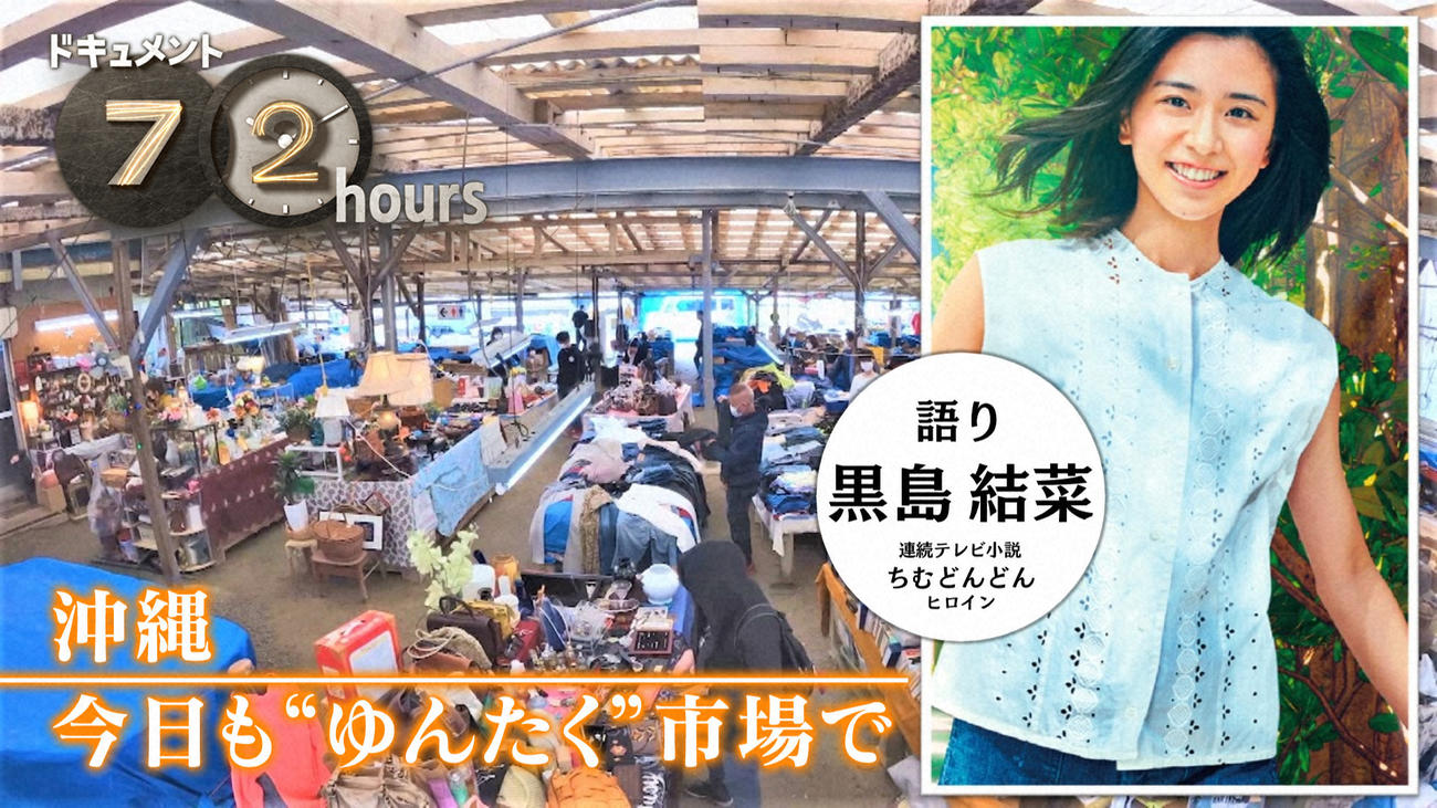 「ドキュメント72時間　今日も“ゆんたく”市場で」でナレーションを務める黒島結菜