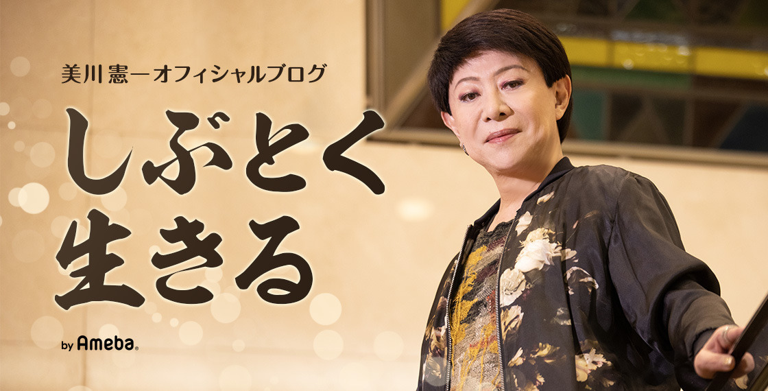 美川憲一のオフィシャルブログ