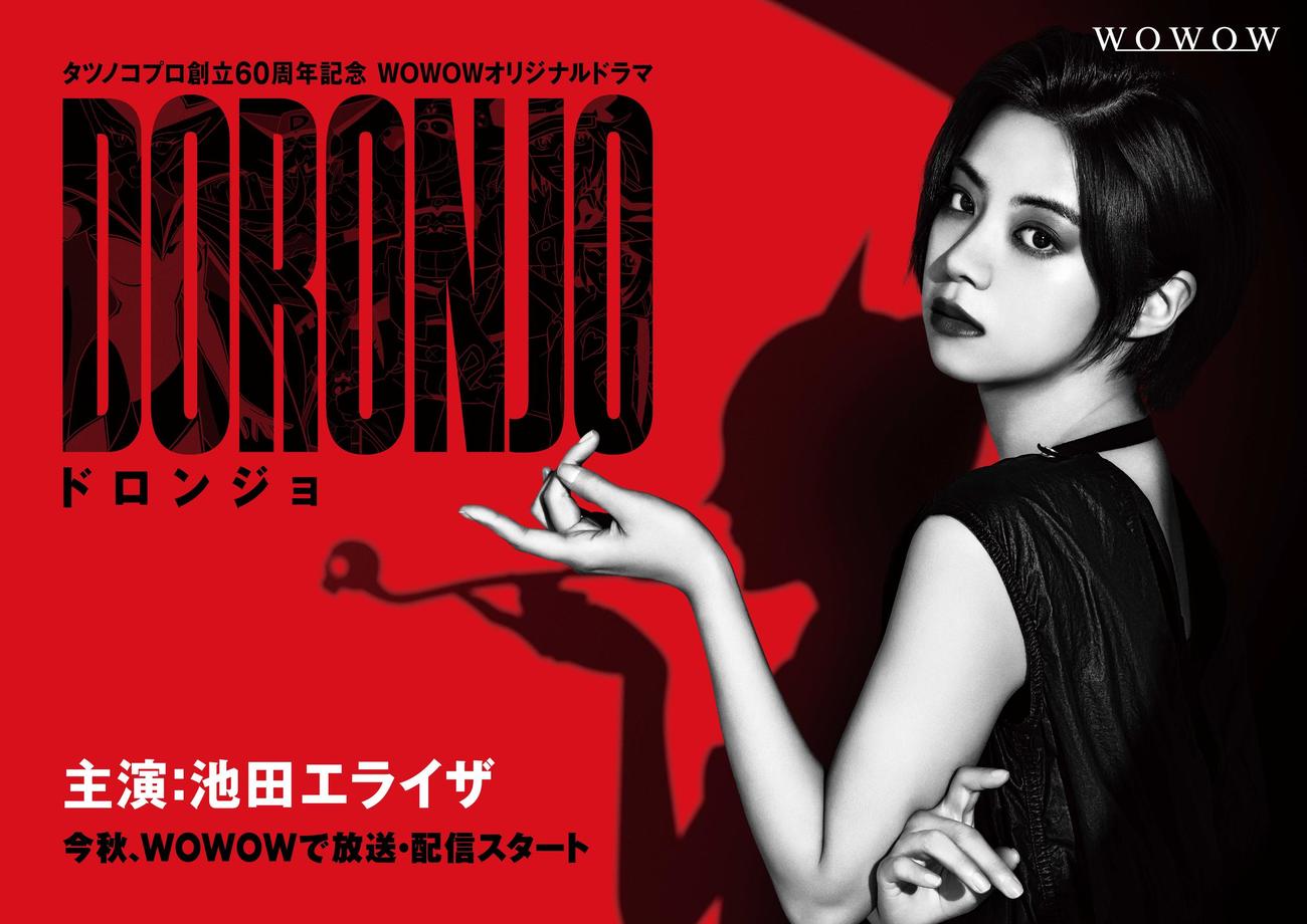 WOWOWドラマ「DORONJO／ドロンジョ」