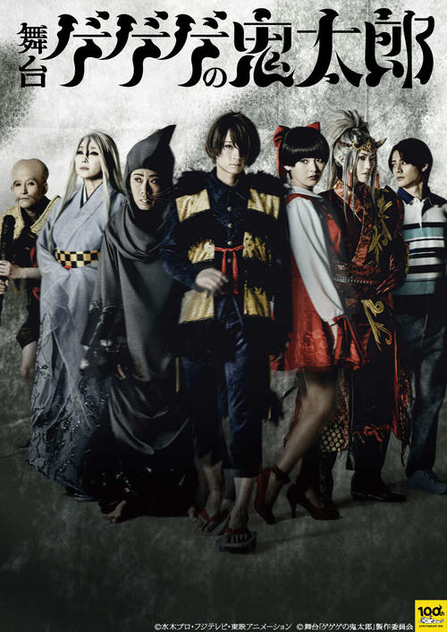 舞台「ゲゲゲの鬼太郎」のキービジュアル。左から矢部太郎、浅野ゆう子、藤井隆、荒牧慶彦、上坂すみれ、七海ひろき、立花裕大(C)水木プロ・フジテレビ・東映アニメーション(C)舞台「ゲゲゲの鬼太郎」製作委員会