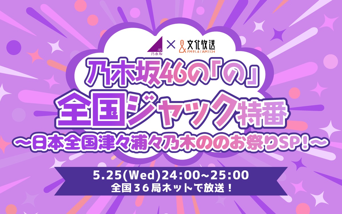 乃木坂46の「の」全国ジャック特番の告知ビジュアル