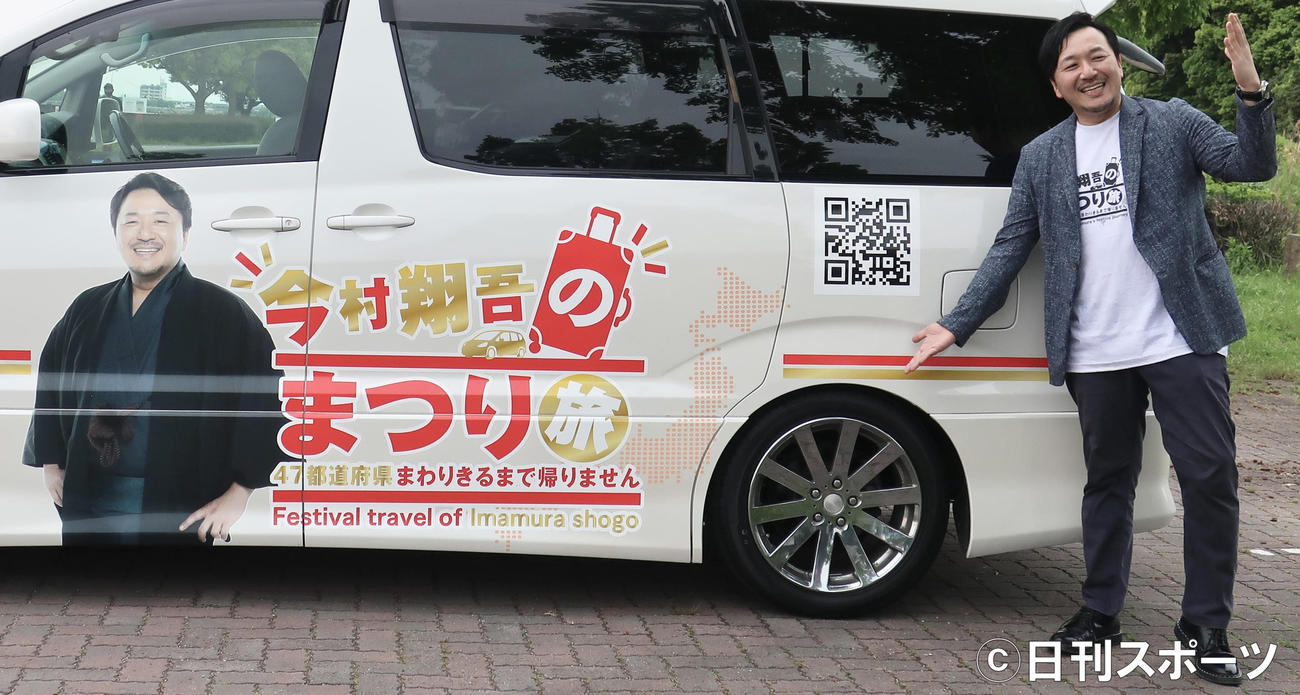 特別仕様のワゴン車をバックにポーズをとる今村翔吾氏