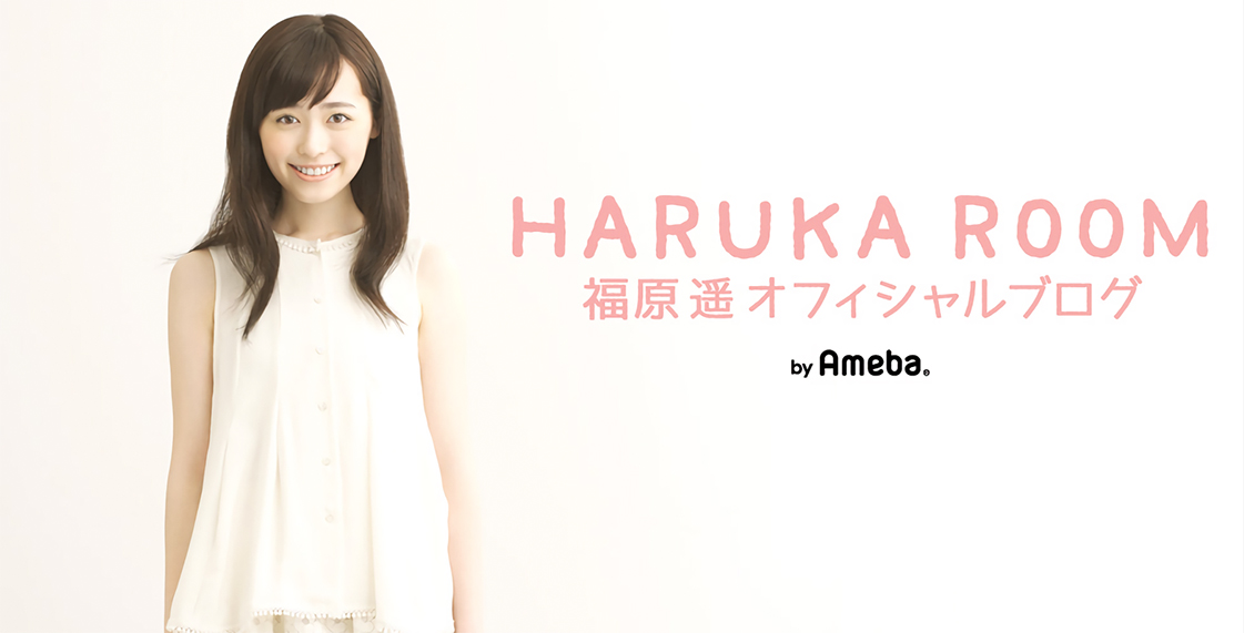 福原遥のオフィシャルブログより