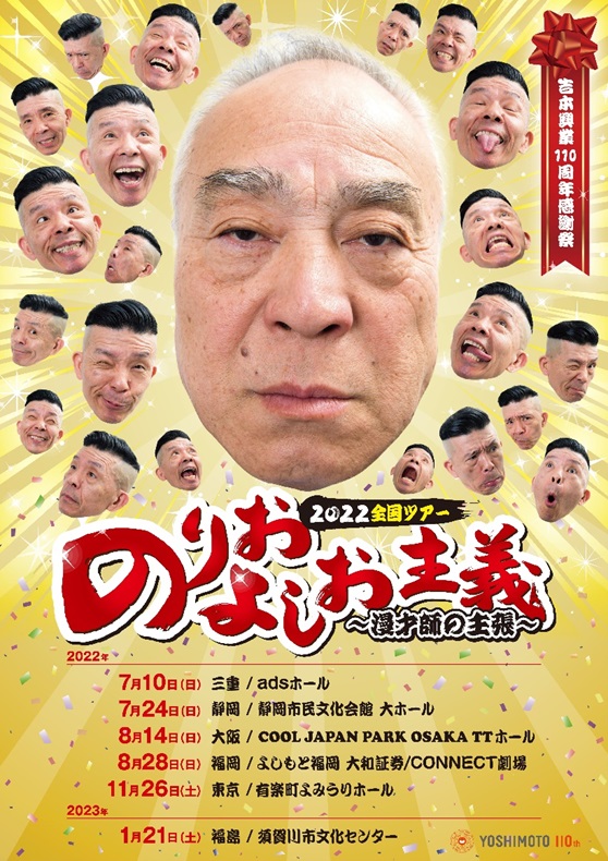西川のりお・上方よしおが全国6カ所ツアーを発表