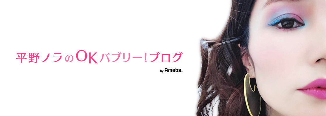  平野ノラオフィシャルブログ「平野ノラのOKバブリー！ブログ」