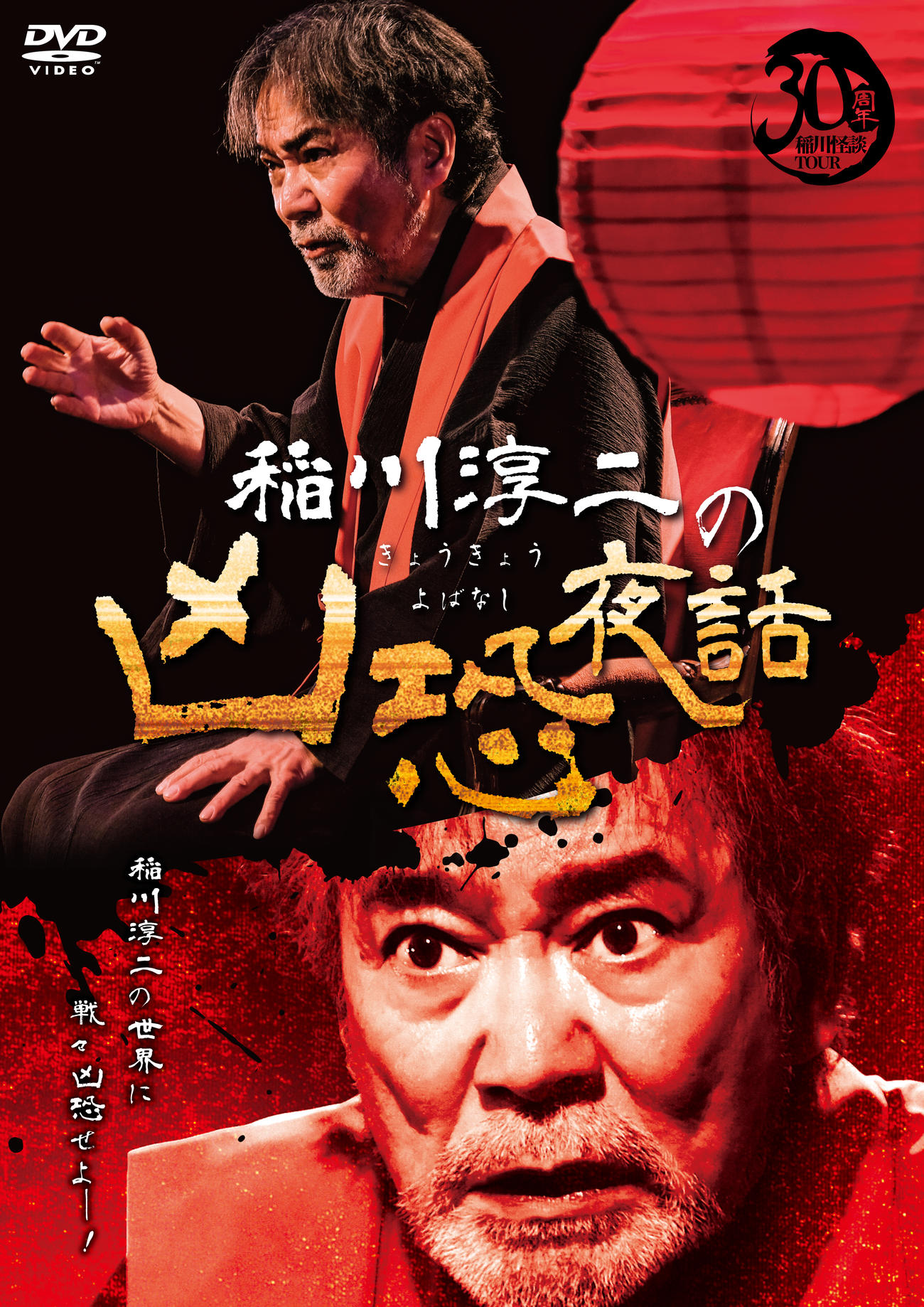 稲川淳二の最新DVD「稲川淳二の凶恐夜話」