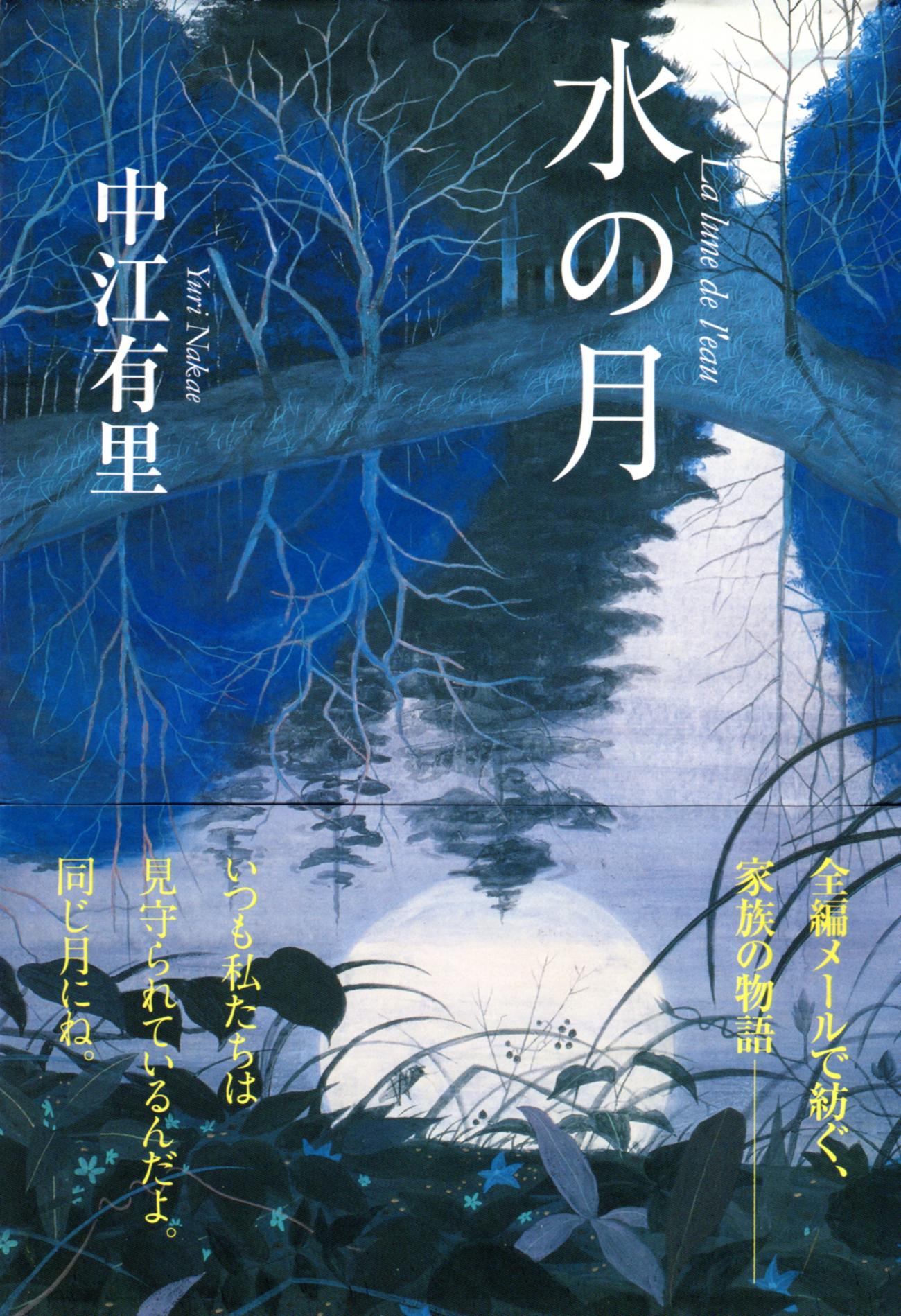中江有里の小説「水の月」