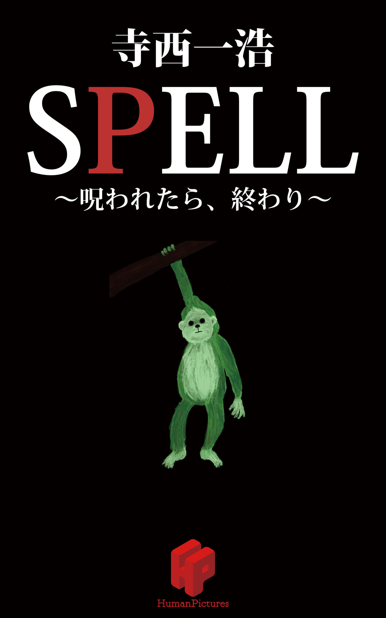 小林麻耶改め國光真耶が女優活動を本格的にスタートする映画「SPELL～～呪われたら、終わり～霊能者・馬飼野俊平の事件簿シリーズ」