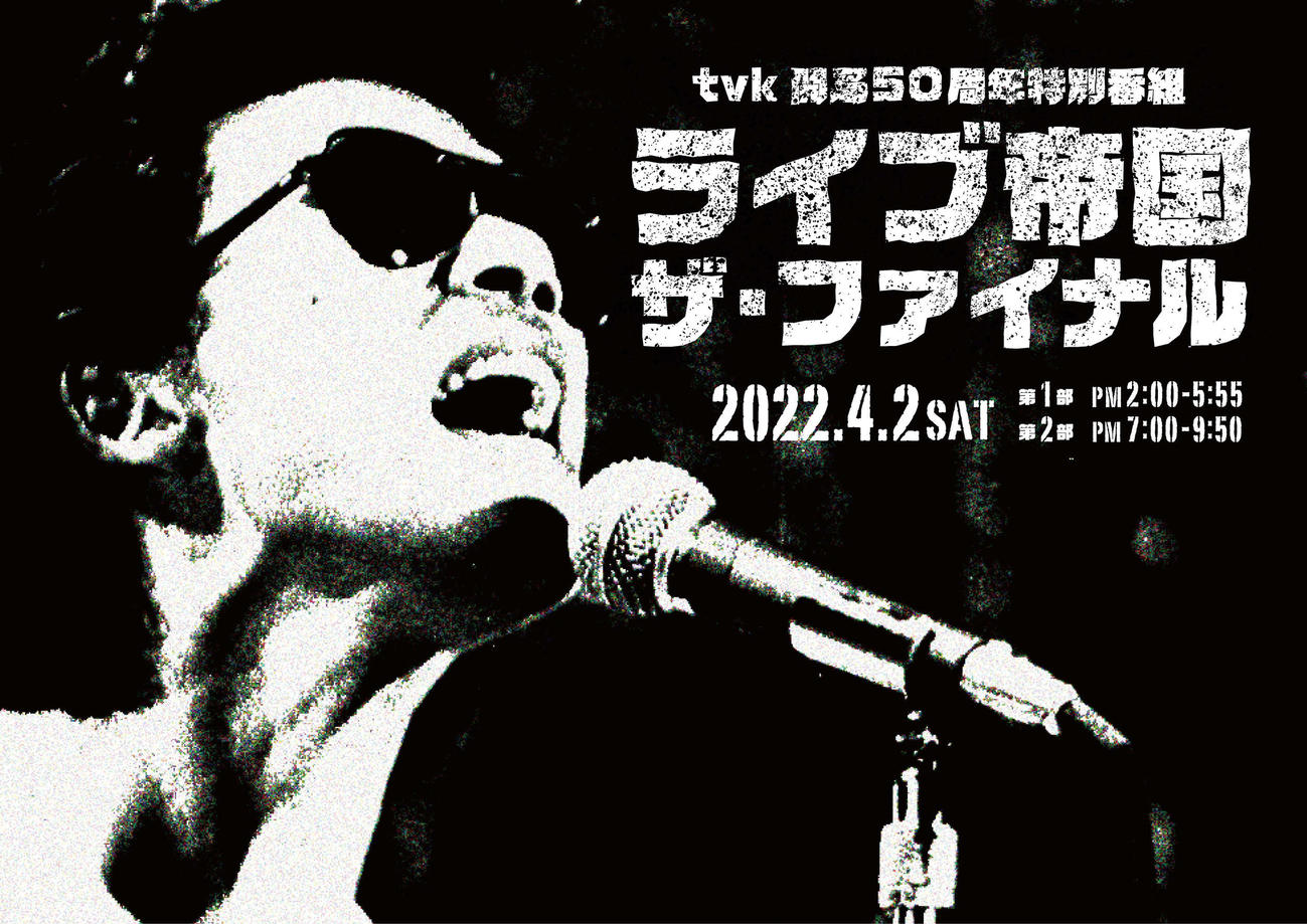4月度のギャラクシー賞月間賞を受賞したtvk開局50周年特番「ライブ帝国　ザ・ファイナル」(C)tvk