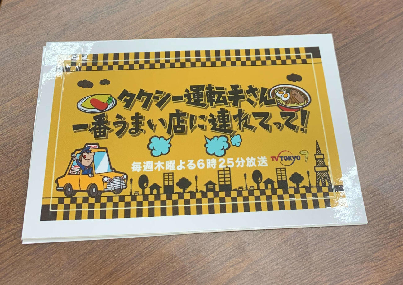 テレビ東京が配布しているバラエティー番組「タクシー運転手さん一番うまい店に連れてって！」のシール