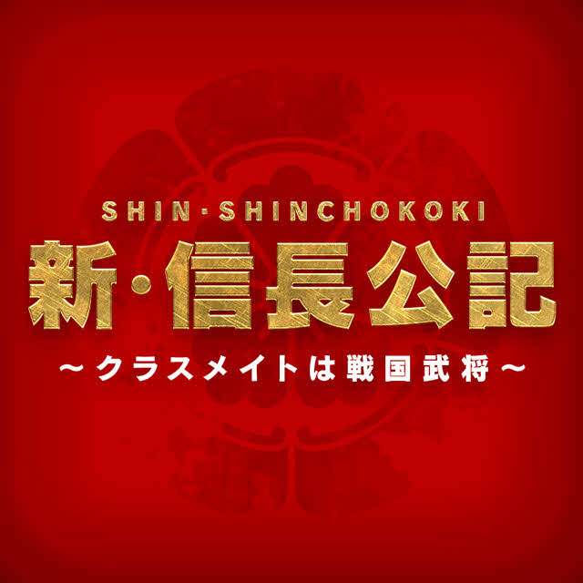 King＆Princeの永瀬廉がゴールデン・プライム帯民放ドラマ初主演を務める日本テレビ系7月期日曜ドラマ「新・信長公記～クラスメイトは戦国武将～」のロゴ