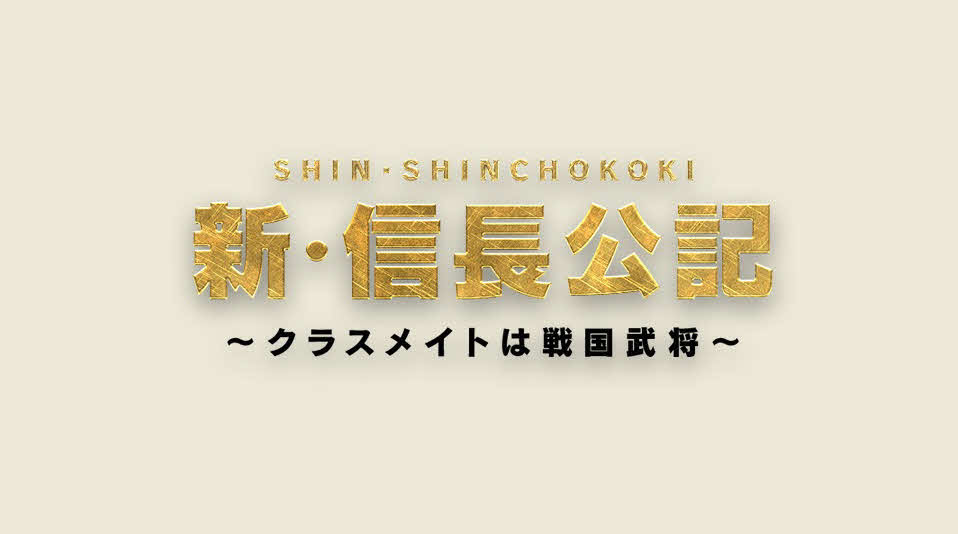 King＆Princeの永瀬廉がゴールデン・プライム帯民放ドラマ初主演を務める日本テレビ系7月期日曜ドラマ「新・信長公記～クラスメイトは戦国武将～」のロゴ