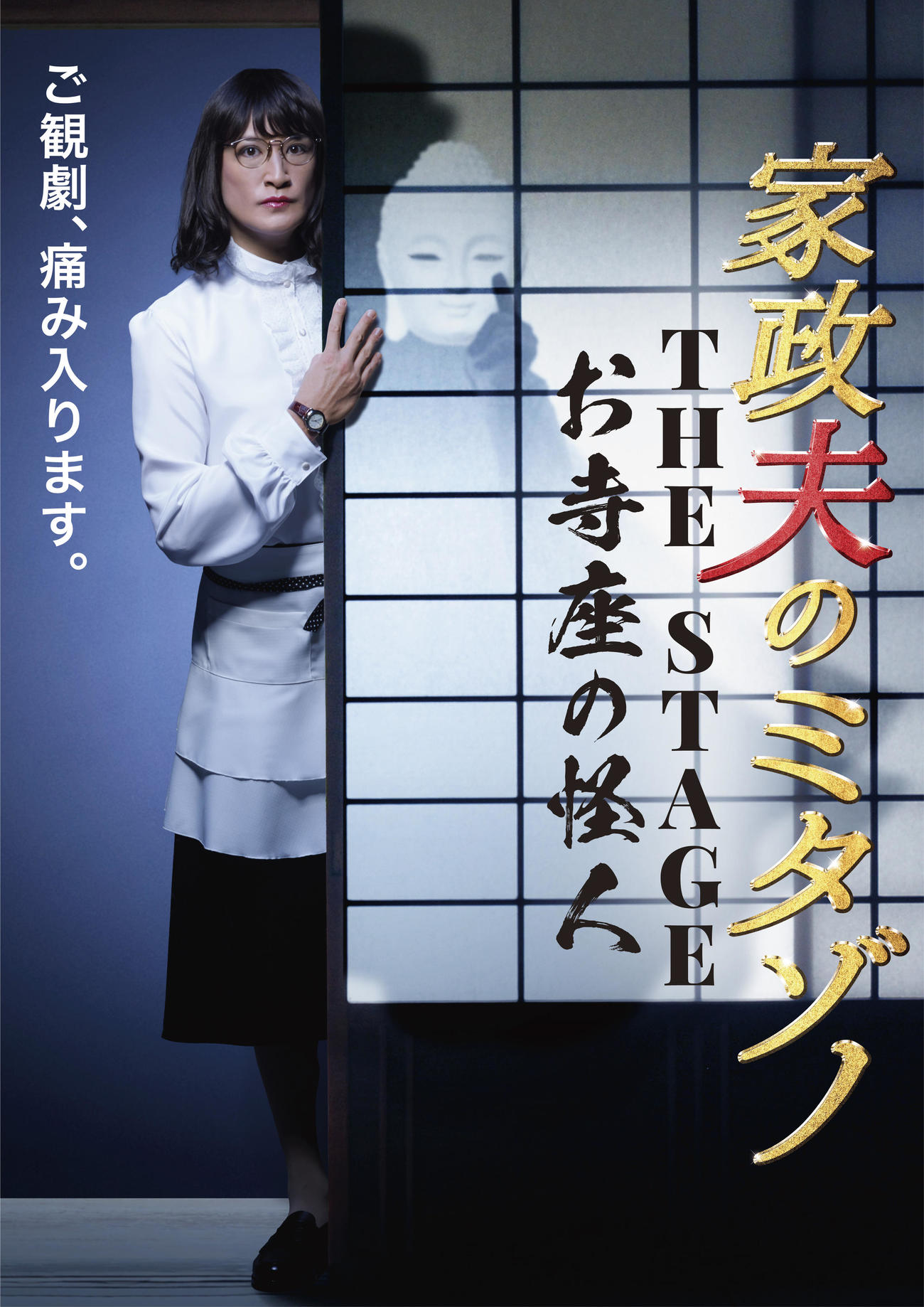 舞台「家政夫のミタゾノ　THE STAGE　～お寺座の怪人～」に主演する松岡昌宏