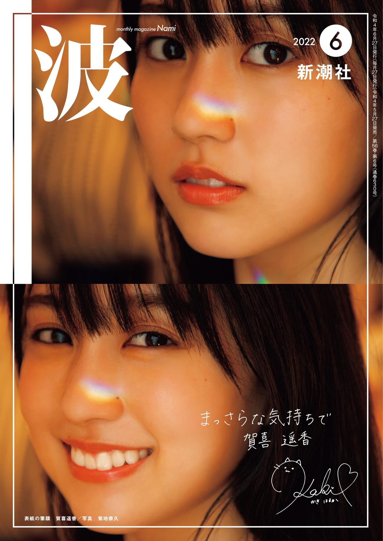 文芸雑誌「波」6月号の表紙を飾った乃木坂46賀喜遥香