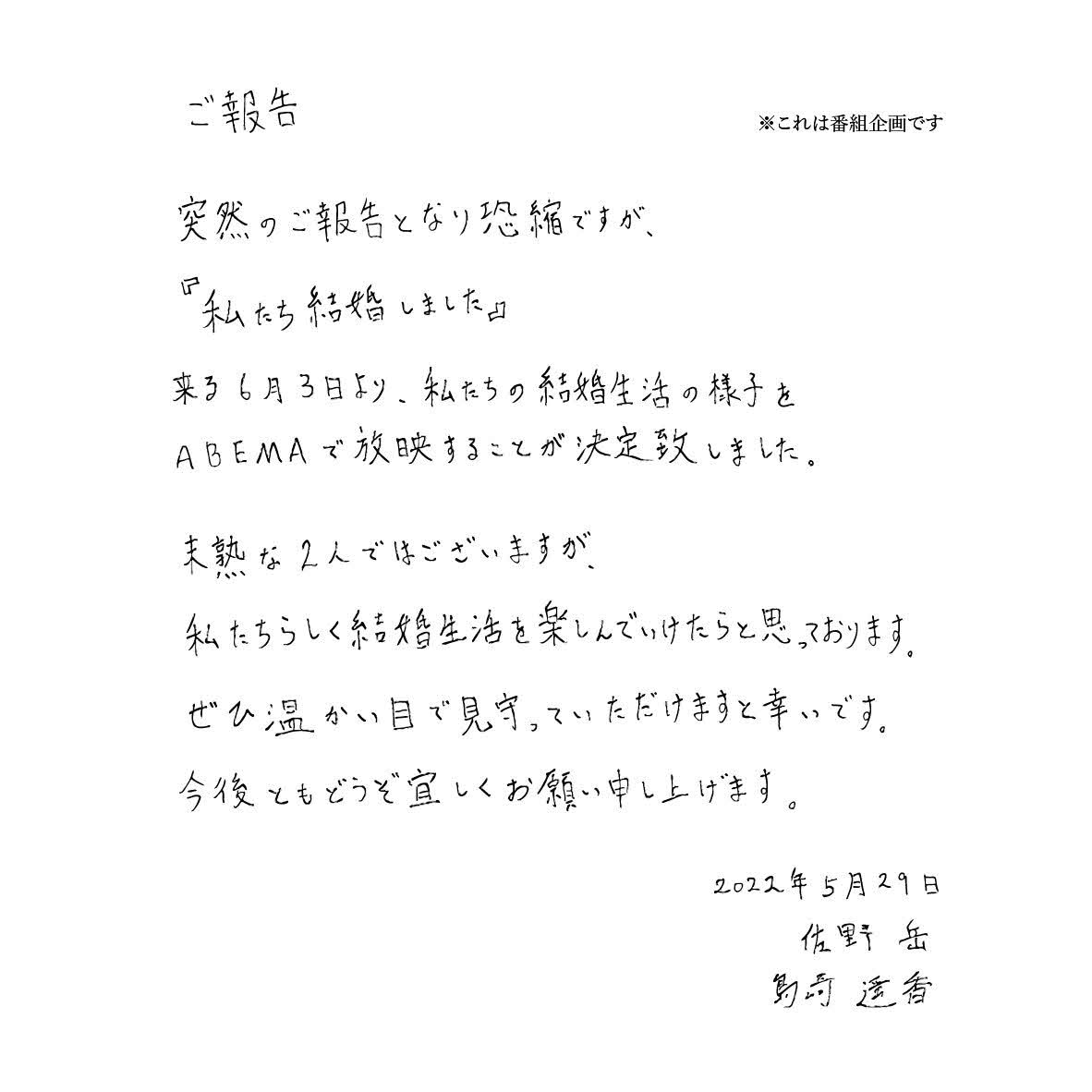6月3日からABEMAで配信の恋愛番組「私たち結婚しました」への出演を発表した佐野岳と島崎遥香が公表した直筆コメント入りの文書