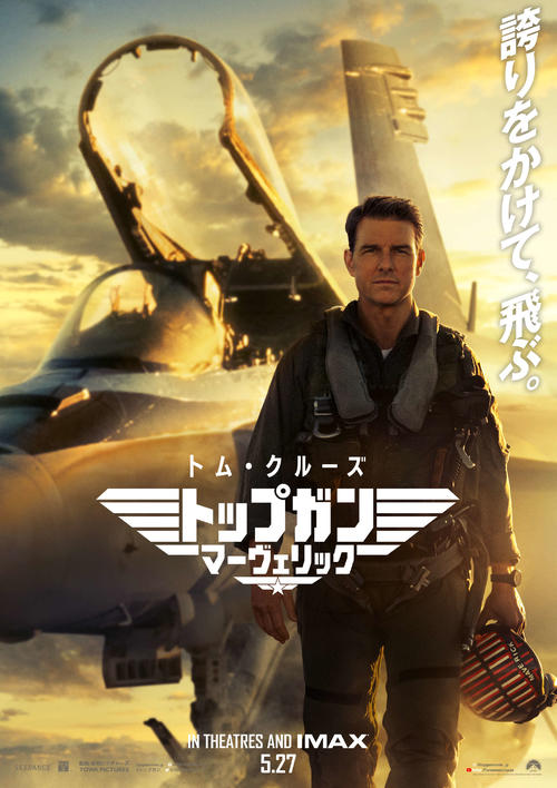 「トップガン・マーヴェリック」のポスター(C) 2022 Paramount Pictures Corporation. All rights reserved.