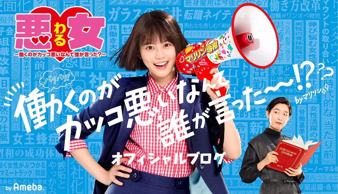 ドラマ「悪女（わる）～働くのがカッコ悪いなんて誰が言った？～」オフィシャルブログ