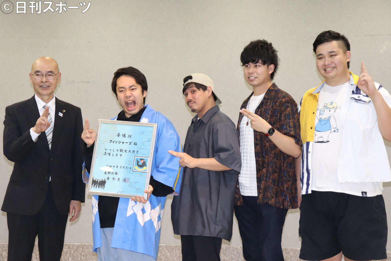 フィッシャーズがかつしか観光大使に就任 シルクロード ようやく来たかと思いました 芸能 日刊スポーツ