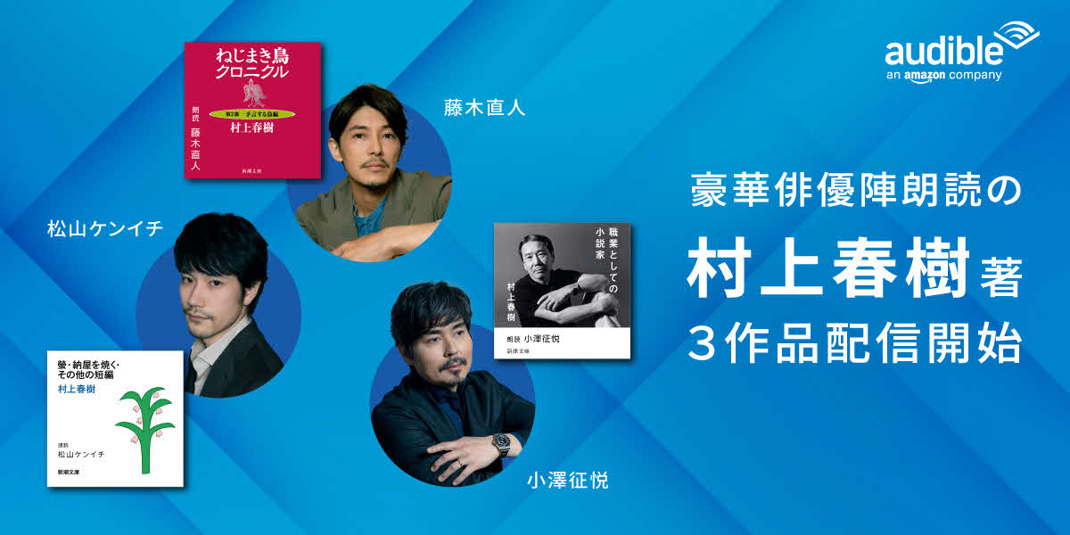 「Amazonオーディブル」で俳優たちが朗読する村上春樹作品を配信