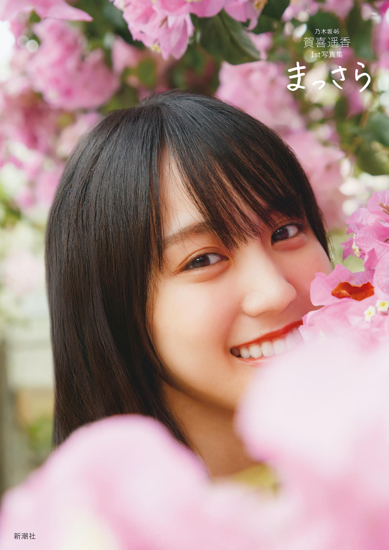 乃木坂46賀喜遥香ファースト写真集「まっさら」の表紙（撮影／菊地泰久）