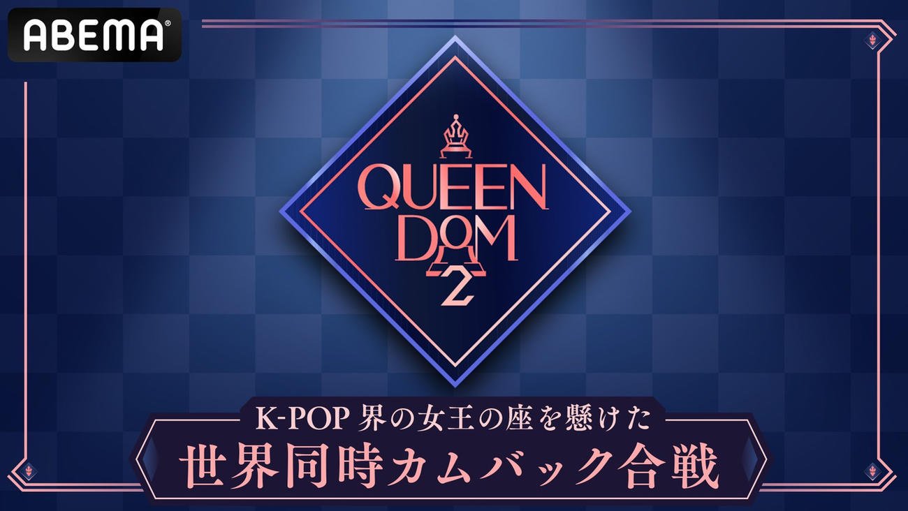 「QUEENDOM 2」