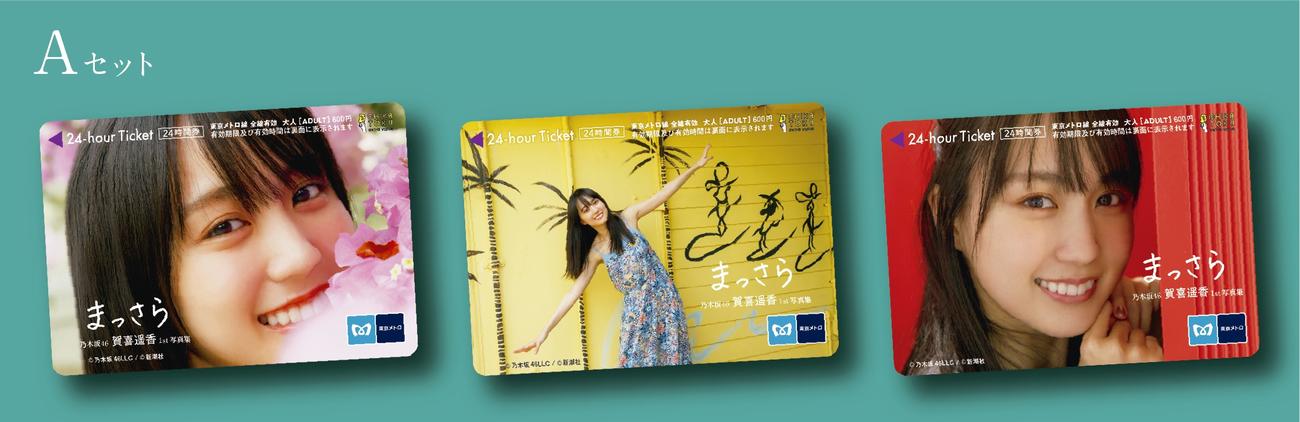 「乃木坂46賀喜遥香　写真『まっさら』発売記念　東京メトロオリジナル24時間券」のイメージ画像