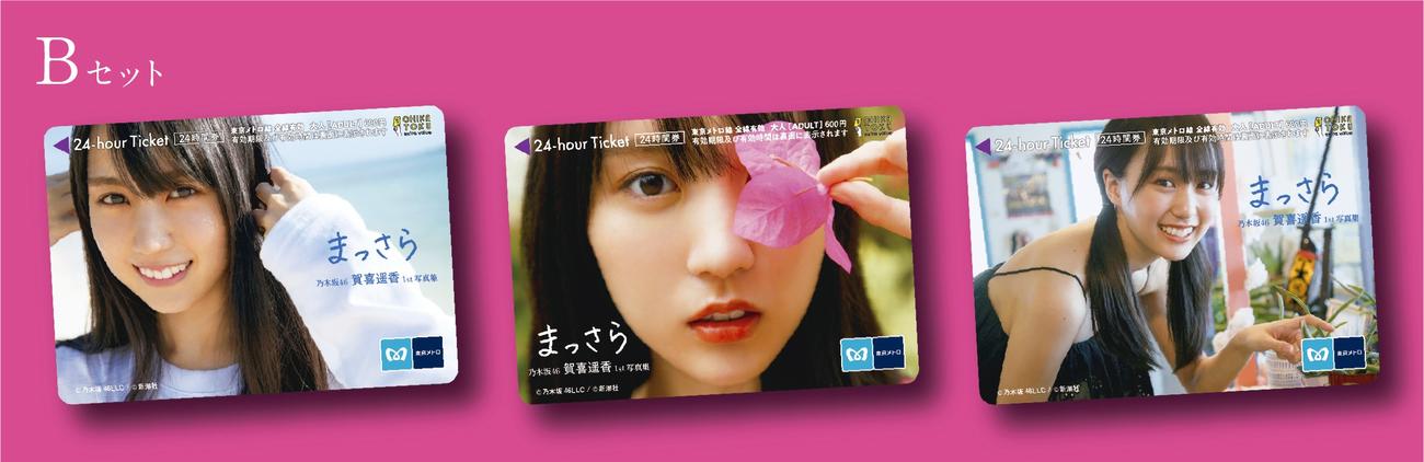 「乃木坂46賀喜遥香　写真『まっさら』発売記念　東京メトロオリジナル24時間券」のイメージ画像