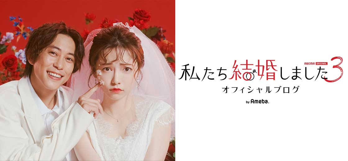 「私たち結婚しました３」公式ブログより