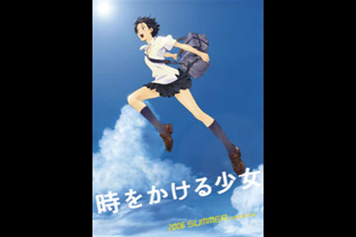 「時をかける少女」（C）「時をかける少女」製作委員会2006