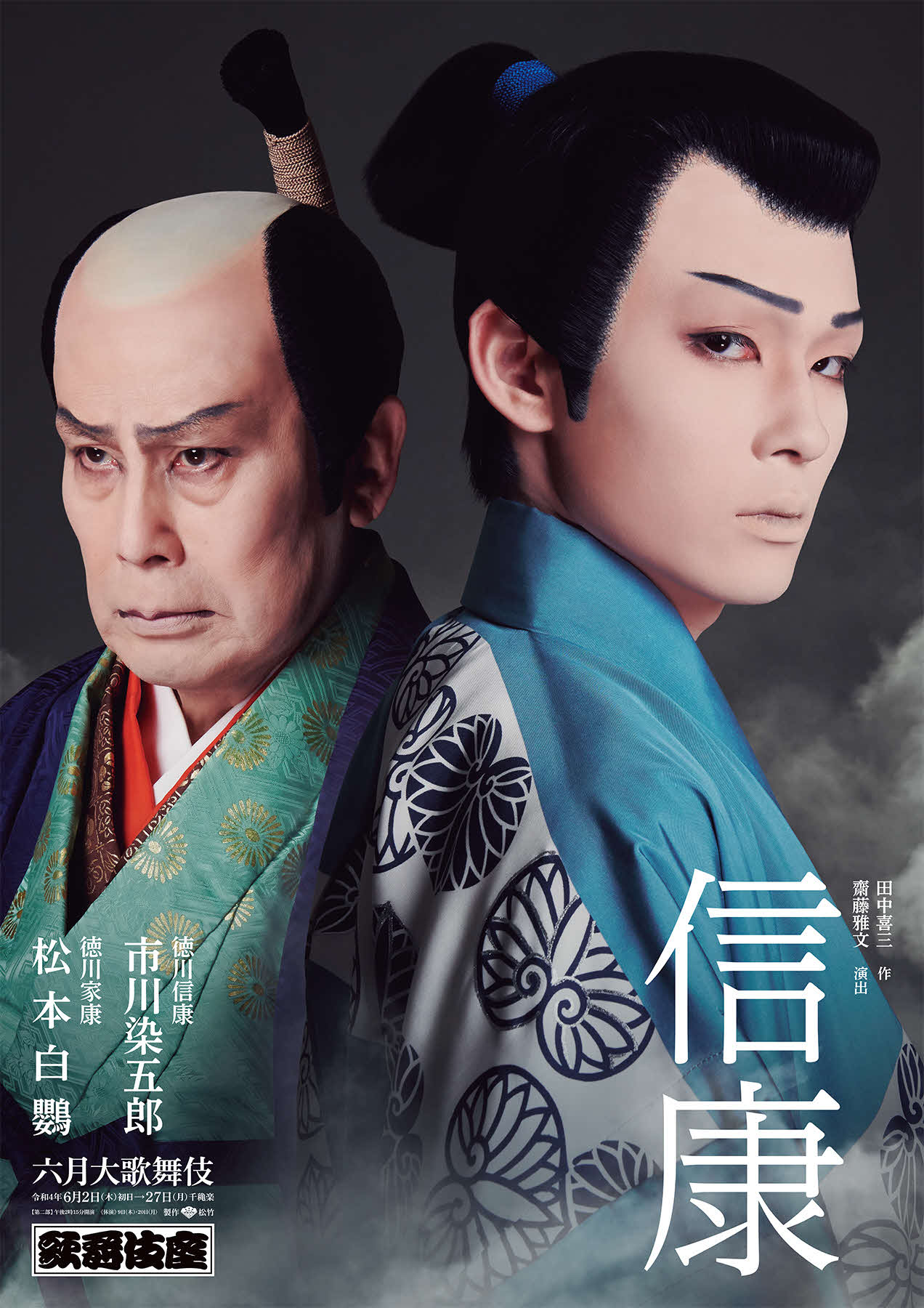 「六月大歌舞伎」第2部「信康」の特別ポスター。松本白鸚（左）、市川染五郎
