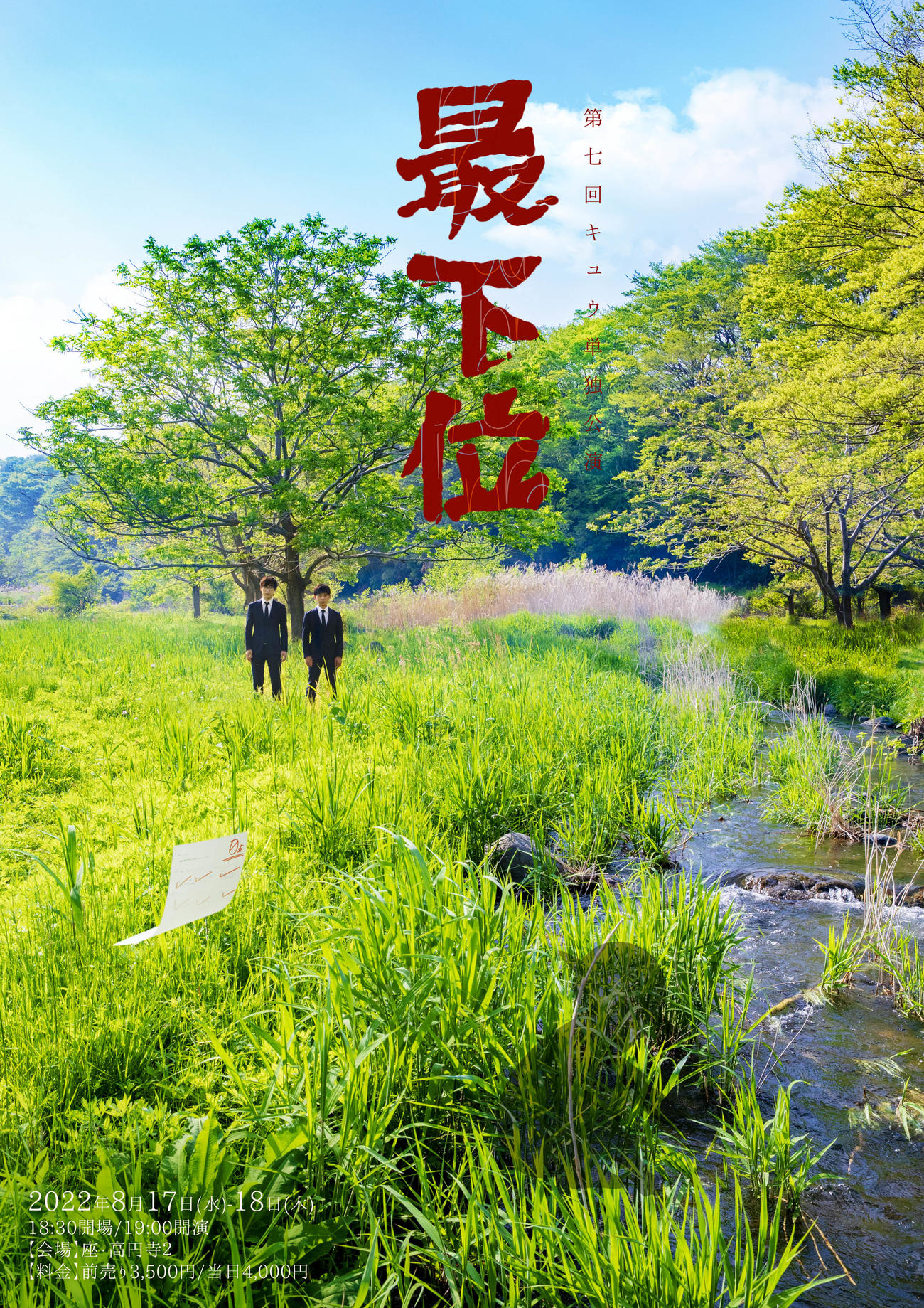 「第七回キュウ単独公演『最下位』」のチラシ