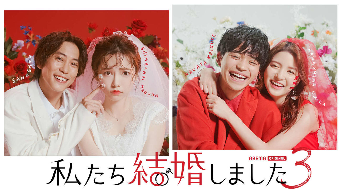 ABEMAで3日にスタートした恋愛番組「私たち結婚しました　3」で結婚生活を営む佐野岳と島崎遥香（左）中田圭祐と川島海荷