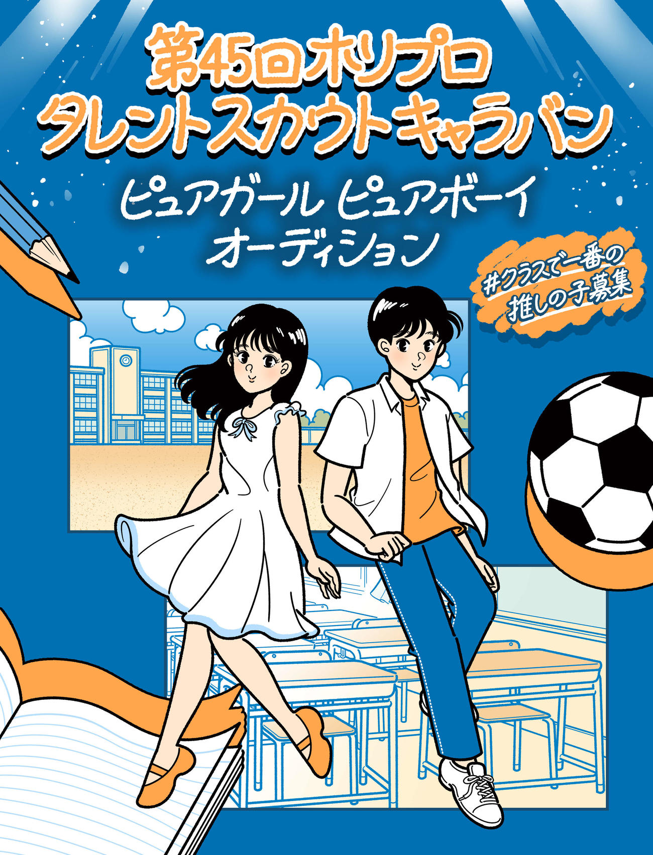 ホリプロタレントスカウトキャラバンのメインビジュアル