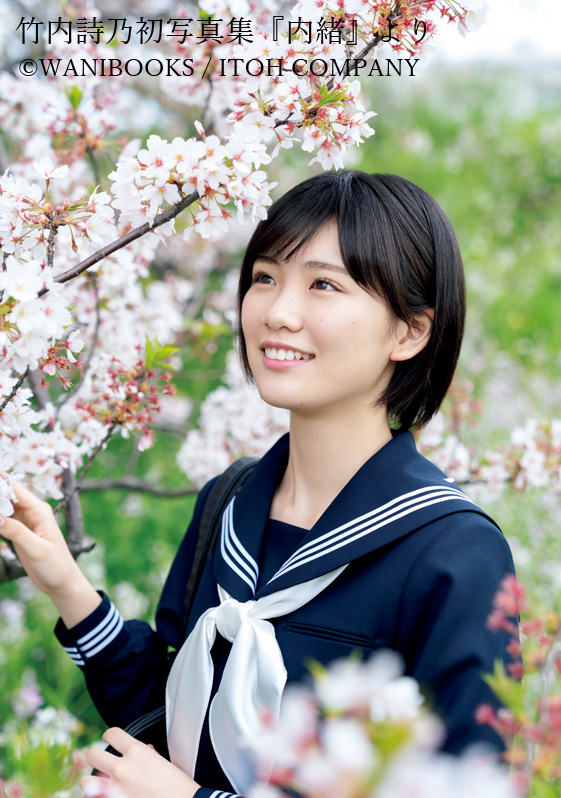 初の写真集「内緒」を20歳の誕生日に発売する竹内詩乃（唐木貴央氏撮影）