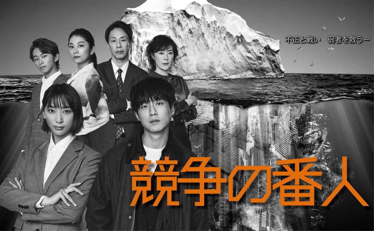 7月11日スタートのフジテレビ系連続ドラマ「競争の番人」のポスター（C）フジテレビ