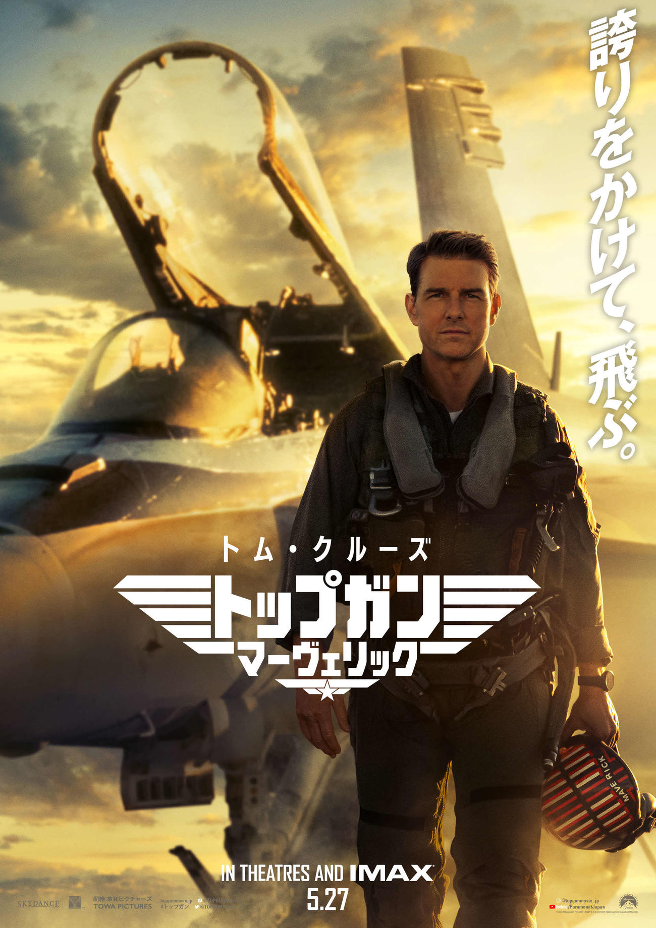 「トップガン・マーヴェリック」のポスター(C) 2022 Paramount Pictures Corporation. All rights reserved.