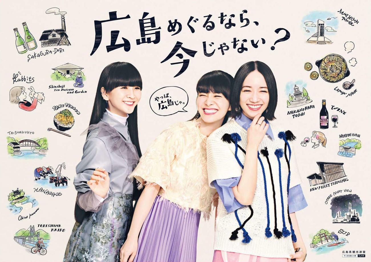 「やっぱ広島じゃ割」CMに出演するPerfume。左からかしゆか、あ～ちゃん、のっち