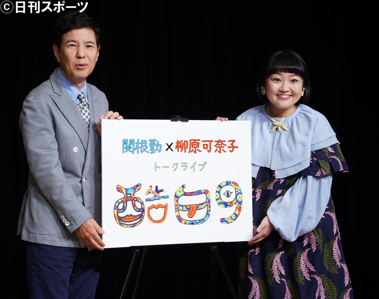 「酷白9」の記者会見を行った関根勤（左）と柳原可奈子（撮影・佐藤勝亮）