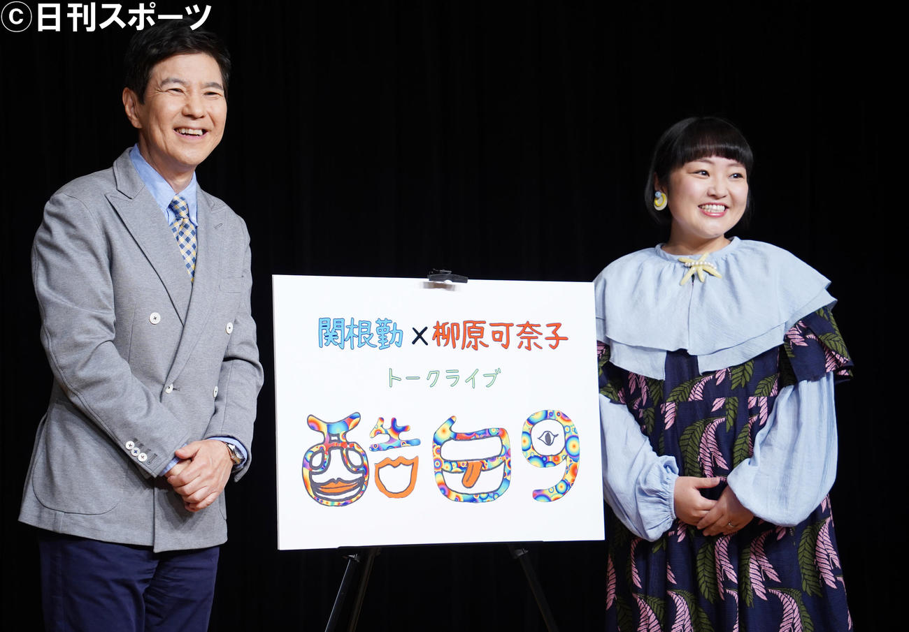 「酷白9」の記者会見を行った関根勤（左）と柳原可奈子（撮影・佐藤勝亮）