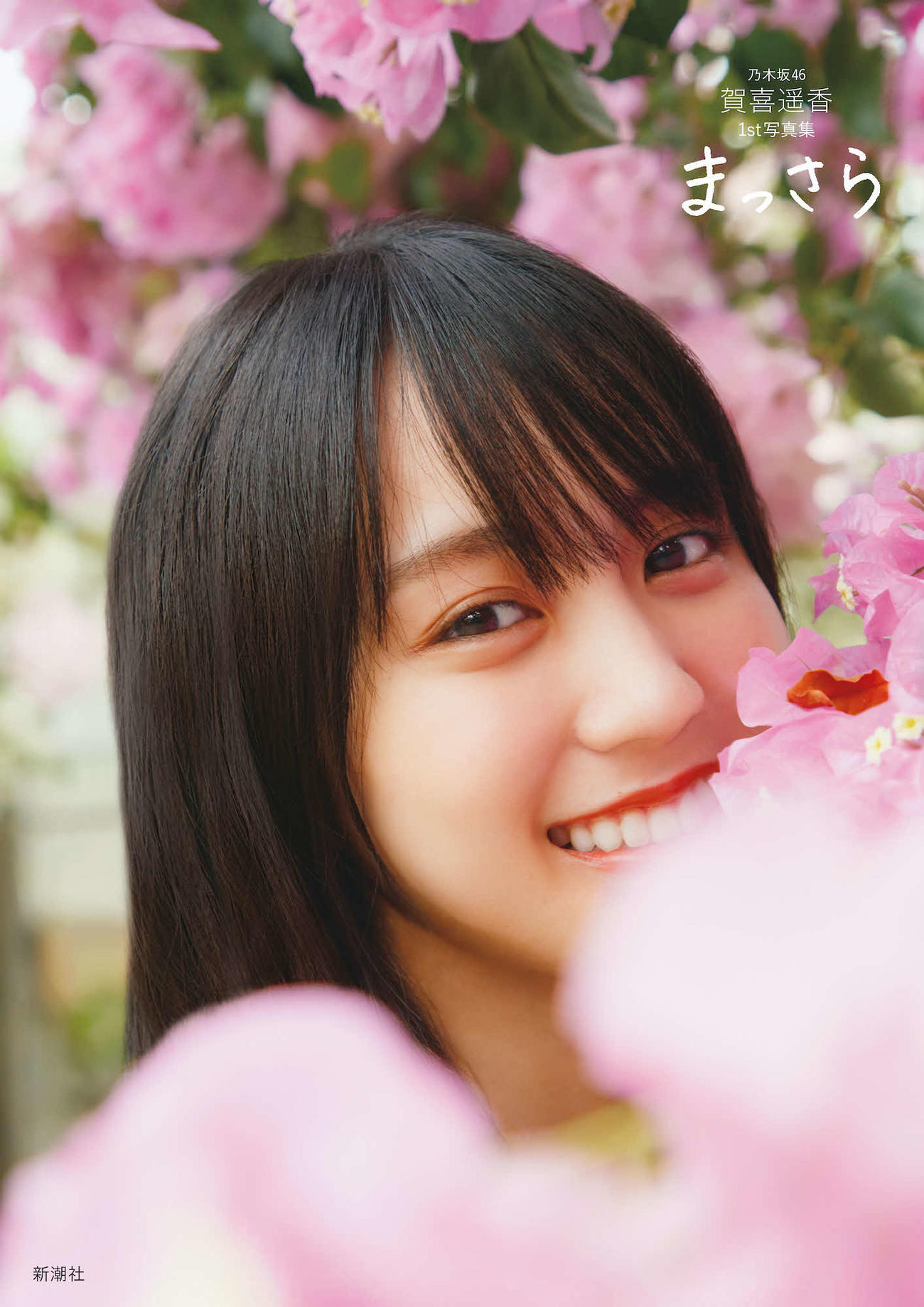 乃木坂46賀喜遥香1st写真集「まっさら」（新潮社刊）