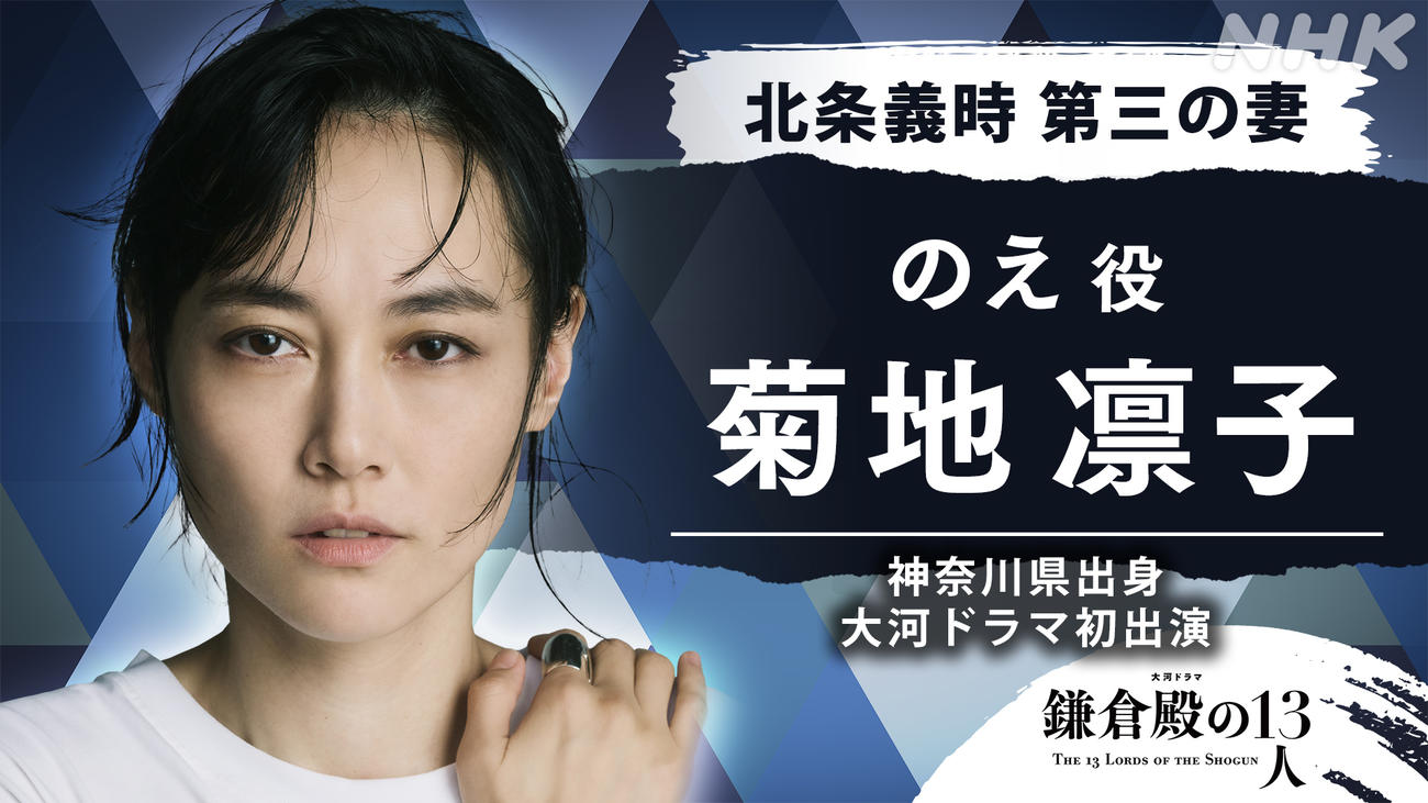 NHK大河ドラマ「鎌倉殿の13人」に出演する菊地凛子