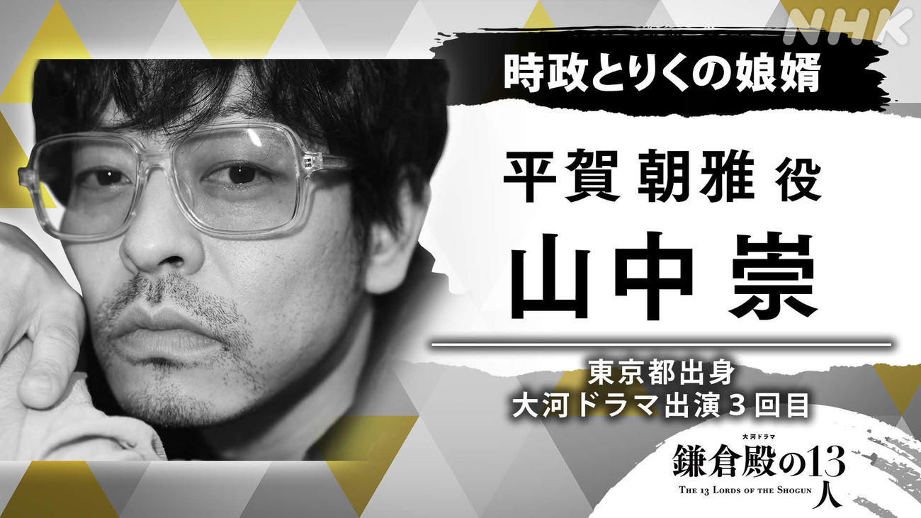 NHK大河ドラマ「鎌倉殿の13人」に出演する山中崇