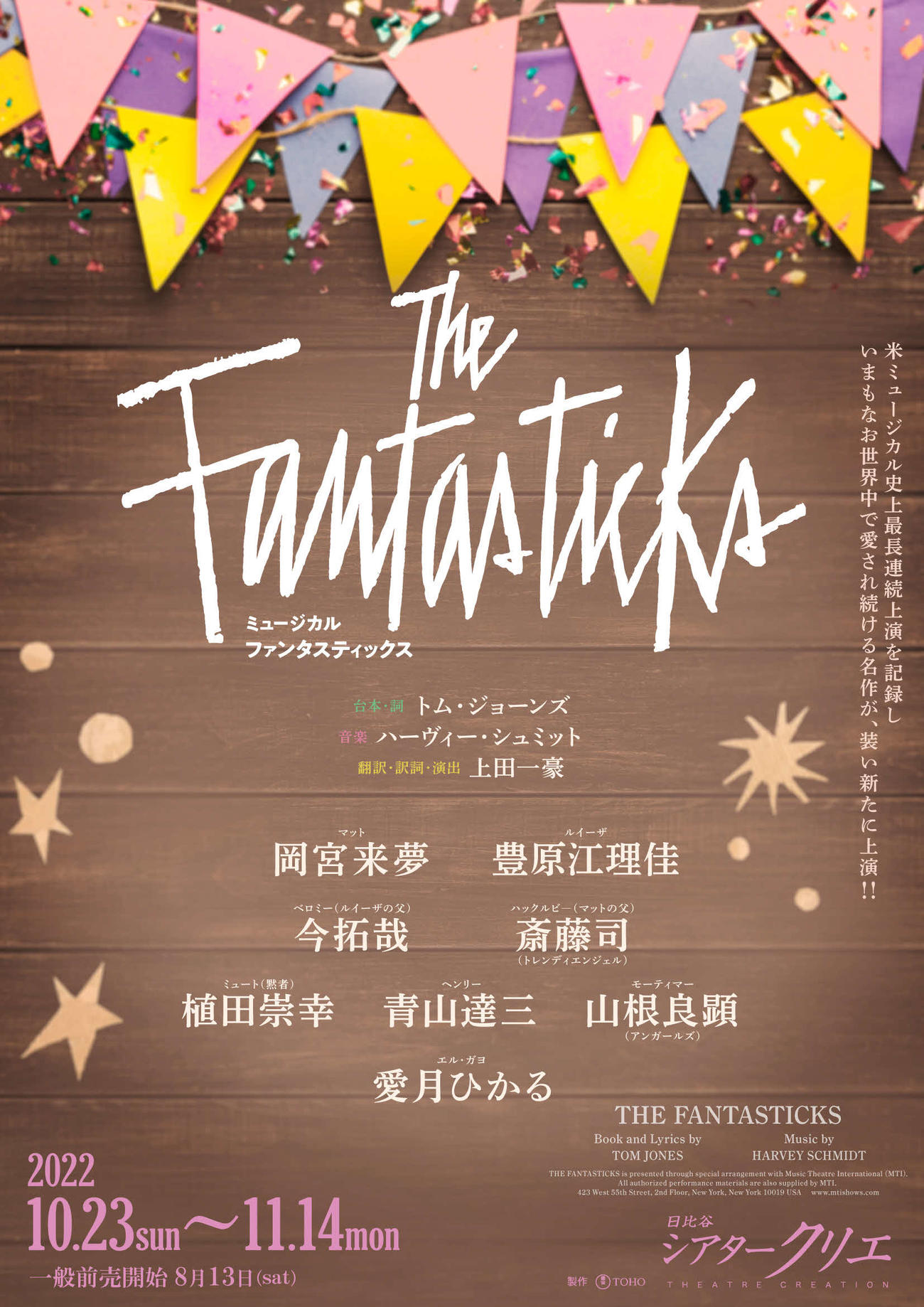 ミュージカル「The　Fantasticks」ビジュアル